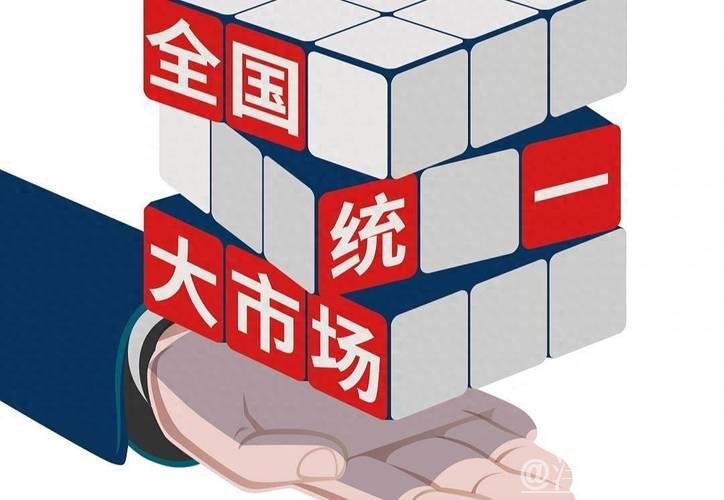 构建统一大市场，推动经济“大循环”高效运行